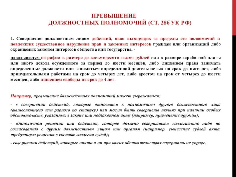 Превышение служебных. Превышение должностных полномочий пример. злоупотребления должностными полномочиями образец. превышение служебных полномочий пример. привышениедолжностных полномочий пример.