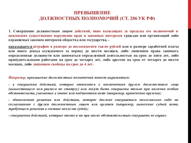 Превышение должностных полномочий ст 286 УК РФ. Превышение должностных полномочий пример. Злоупотребления должностными полномочиями образец. Превышение служебных полномочий пример.