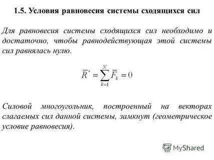 Условия равновесия сходящихся сил