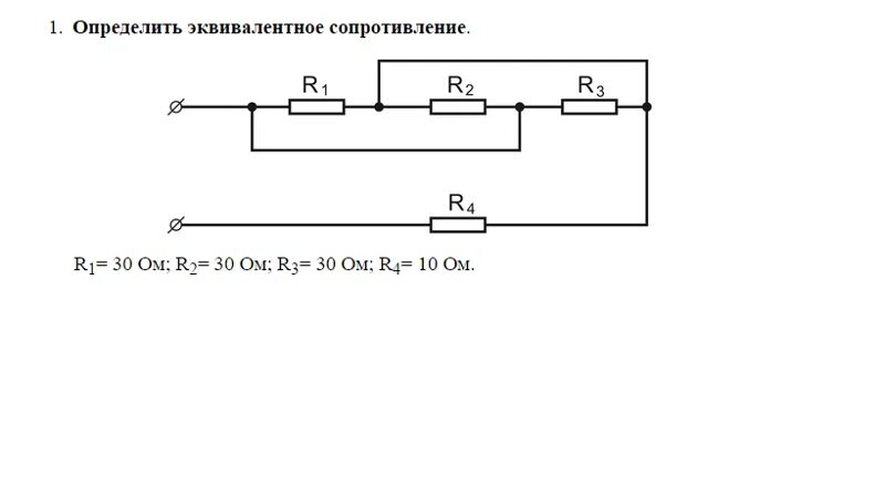 Определите эквивалентное сопротивление схемы. Найдите эквивалентные сопротивления участков цепей. Эквивалентное сопротивление приведенной схемы определится. Формула для определения эквивалентного сопротивления.