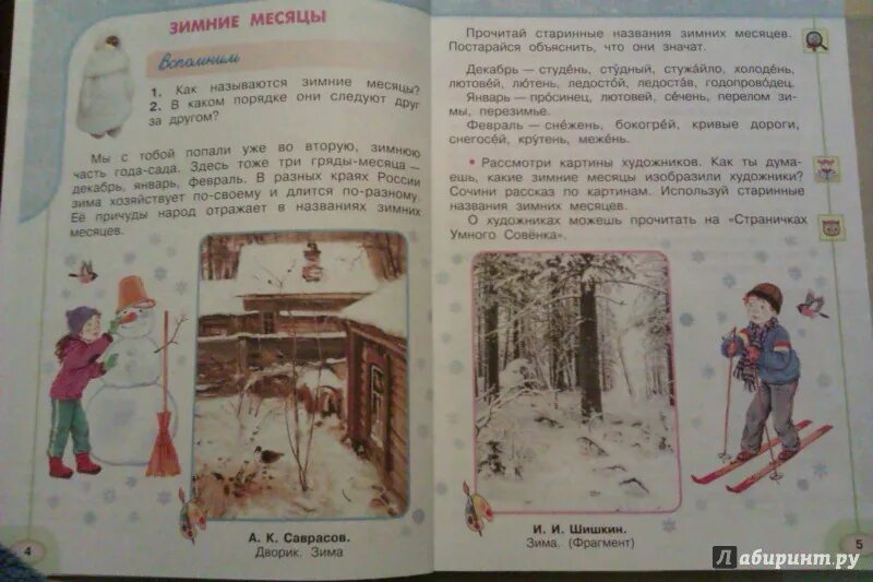 Рассмотрите картины учебники. Старинные названия зимних месяцев. Окружающий мир 2 класс перспектива. Окружающий мир 2 класс учебник Плешаков Новицкая. Зимние месяцы окружающий мир 2 класс перспектива.