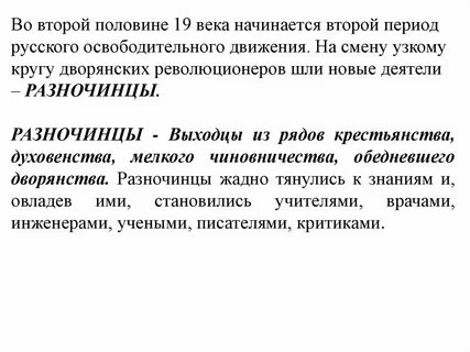 Кто такие разночинцы как формирование этого слоя