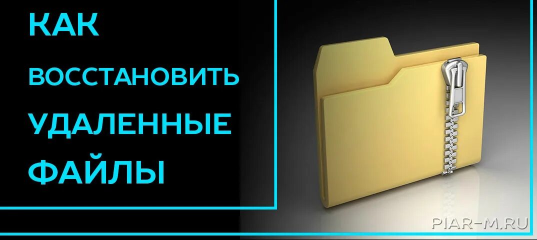 Восстановить удаленные файлы. Как вернуть удаленные файлы. Восстановить удаленные файлы на компьютере. Восстановить удаленный файл. Можно ли вернуть удаленный файл