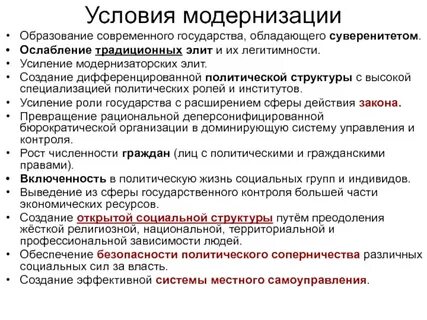 Результатом модернизации политической сферы является