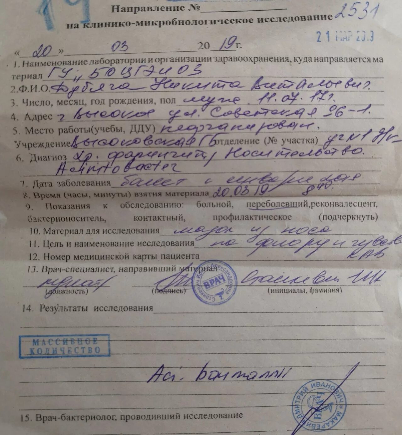 Исследование образцов форм. Направление на микробиологическое исследование. направление на клинико-микробиологическое исследование. направление на микробиологическое исследование заполнение. заполненное направление на бактериологическое исследование.