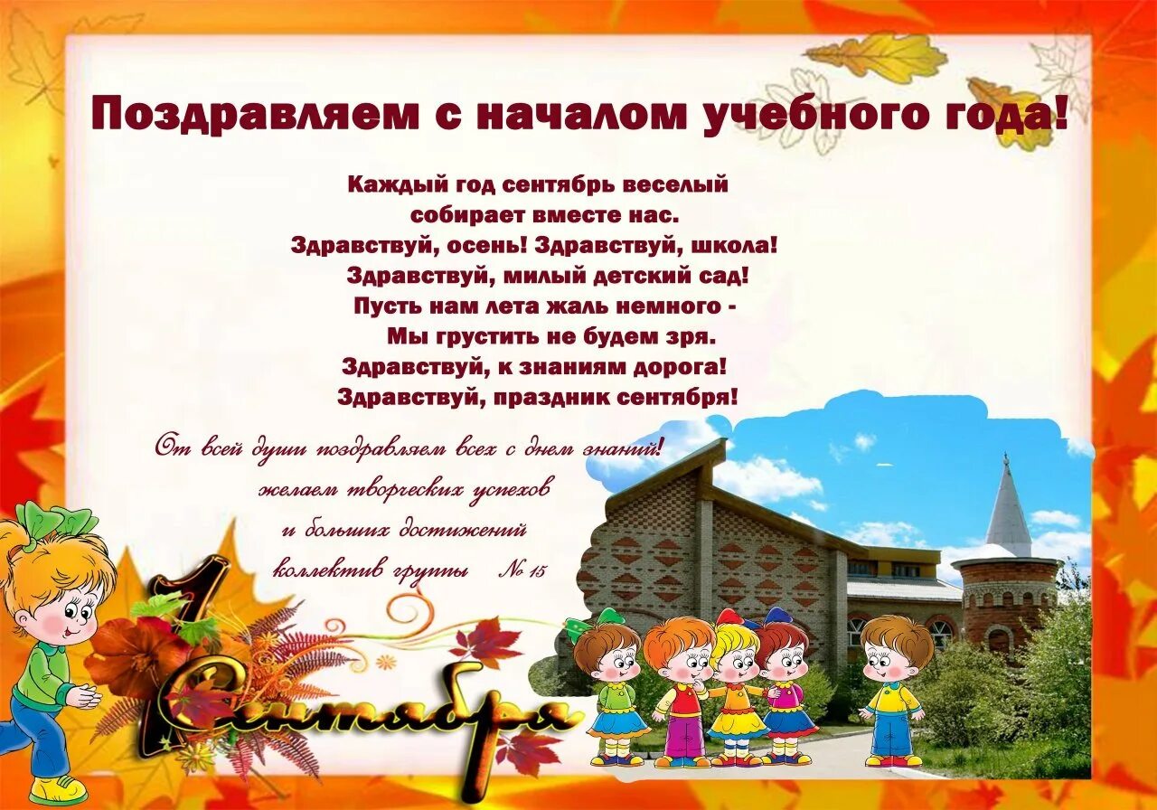 Имп на учебный год. Поздравление с началом учебного года в детском саду. Поздравление с 1 сентября родителям в детском саду. Поздравление с днем знаний в детском саду. Открытка с началом учебного года в детском саду.