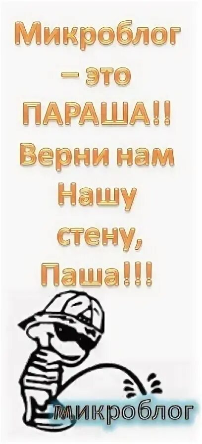 Верните пашу. Дуров верни стену. Верните стену. Верните пашу. Микроблог гавно верни стену.
