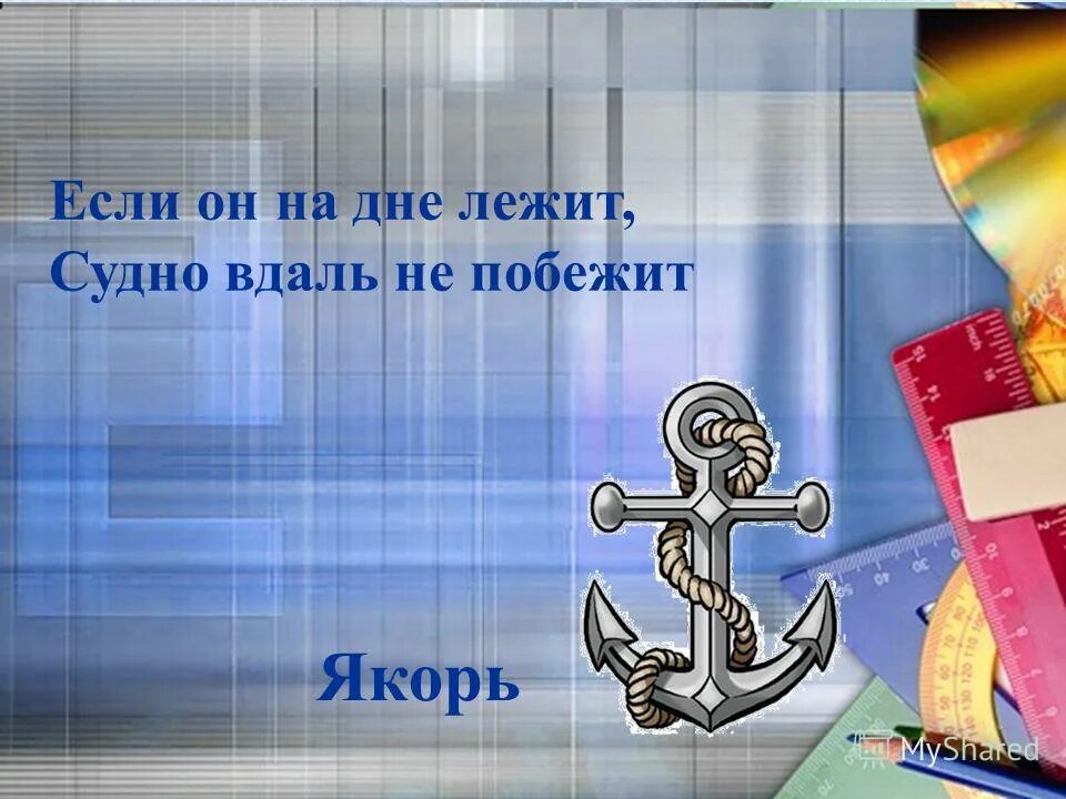 Если он на дне лежит судно вдаль. Если он на дне лежит судно вдаль не побежит отгадка. Продолжи загадку если он на дне лежит судно вдаль на не побежит. Загадка если он на дне лежит судно вдали не пробежит ответ.