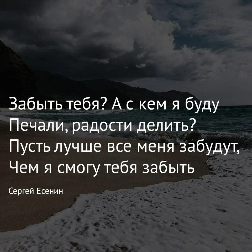 Я могу я буду. Про тебя забыли цитаты. Забыть цитаты. Забыть тебя а с кем я буду. Забудь меня цитаты.