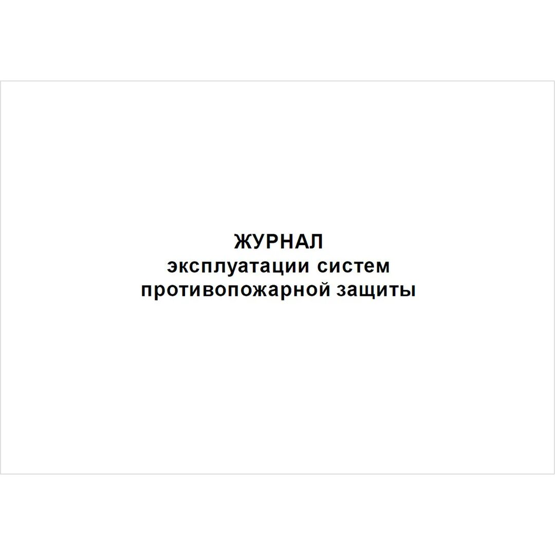 Журнал системы это. Журнал эксплуатации автомобиля. Журнал системы. Журнал системы. Журнал системы это.