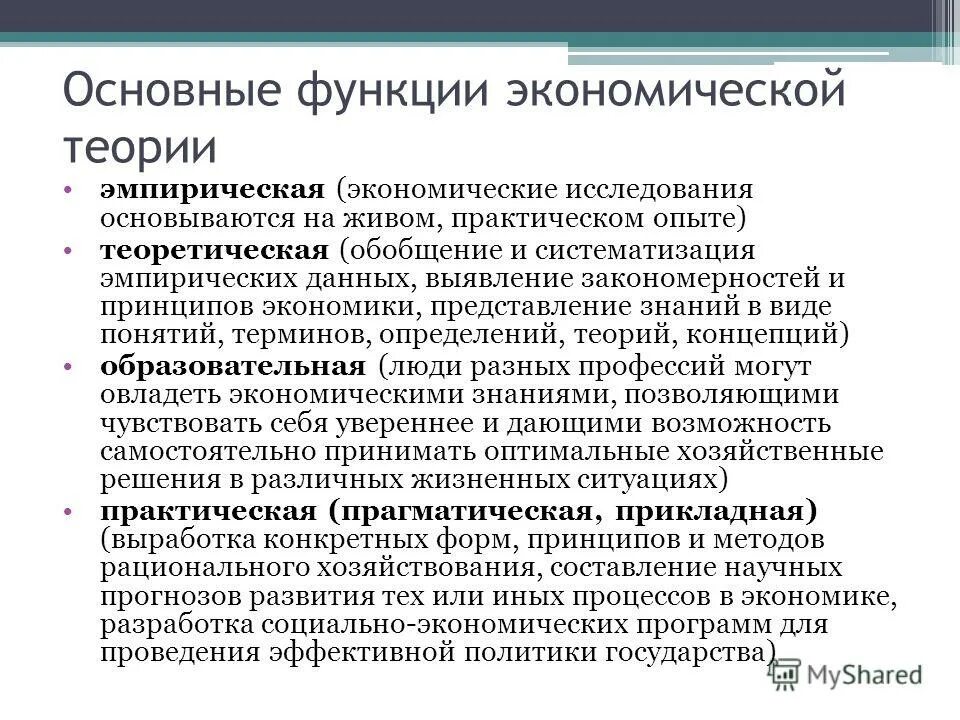 Базируется на экономической категории. Основные функции экономической теории. Экономическая теория шпаргалка. Функции экономической теории с примерами. Основные функции экономики.