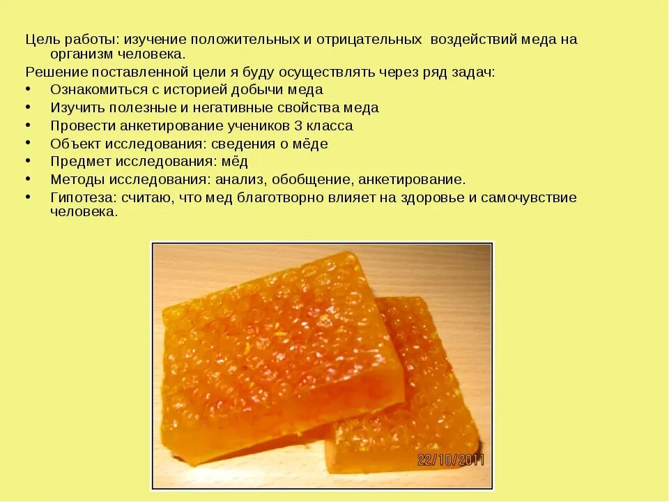 Мыло медовое. Продукт к проекту про мед. Мыло медовое. Что полезного в меде. Исследовательская работа про мед.