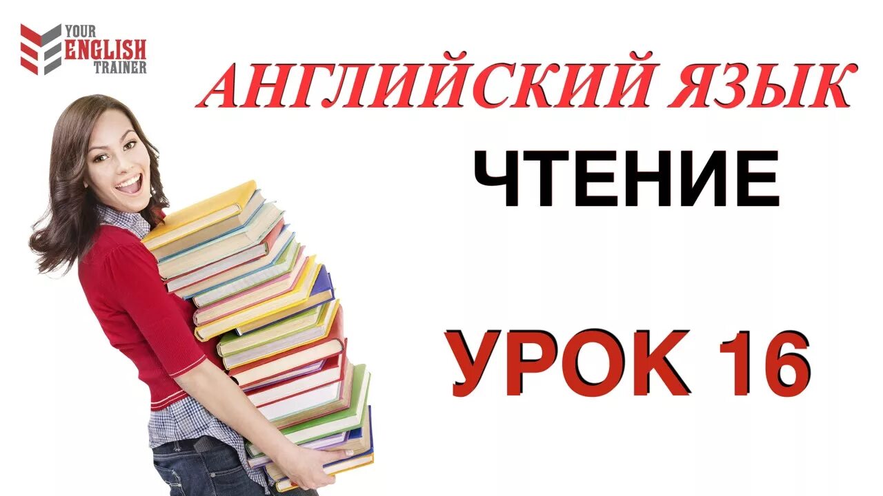 Урок чтения для начинающих. Урок английского языка. Уроки чтения на английском. Учим английский с нуля.