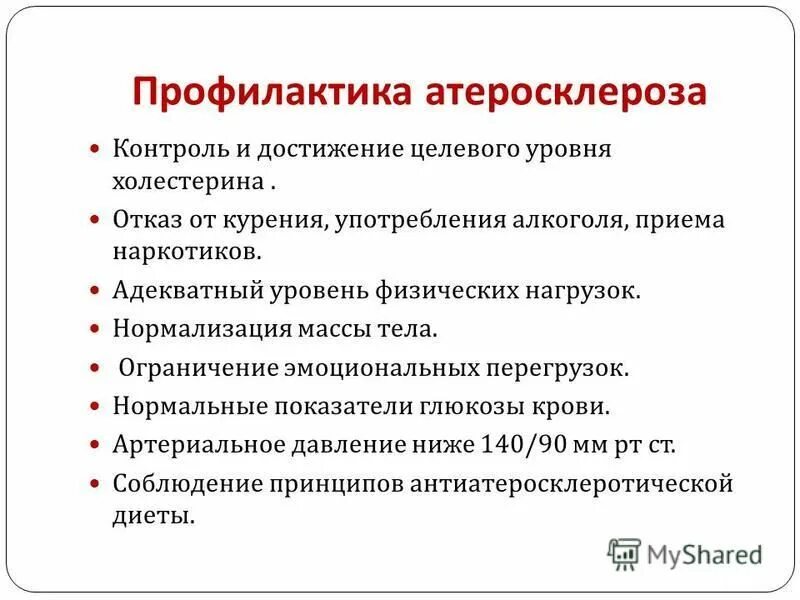 Первичная и вторичная профилактика атеросклероза. Вторичная профилактика атеросклероза. Принципы терапии атеросклероза. Атеросклероз сосудов памятка.