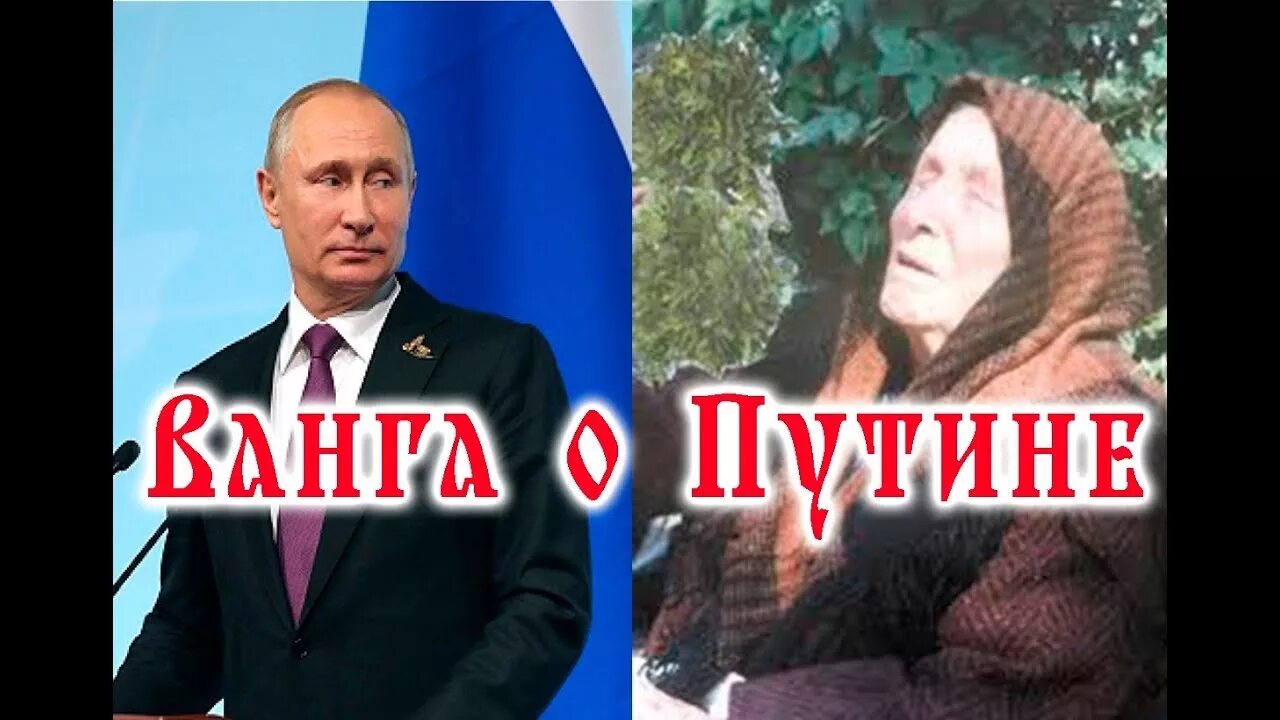 Предсказания о Путине. Пророчество о Путине. Владимиров о ванге