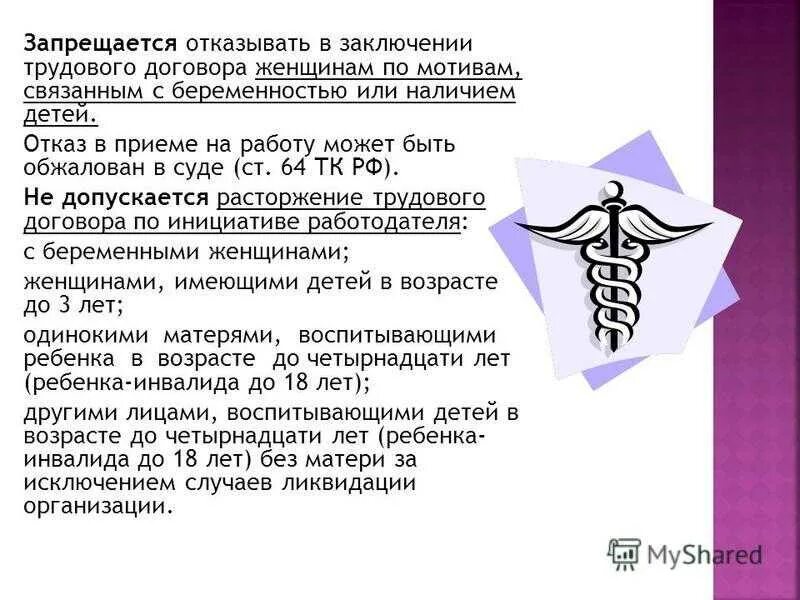 Статья 64 тк. Отказ в приёме на работу может быть обжалован. Отказ в заключении трудового договора может быть обжалован. Запрещается отказ в приеме на работу. Запрещается отказывать в заключении трудового договора.