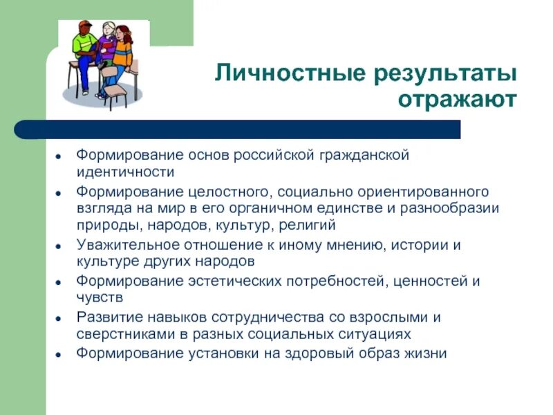 Направления развития школьников. Личностные Результаты по ФГОС. Формирование личностных результатов. Личностные Результаты воспитания. Личностные качества ФГОС.