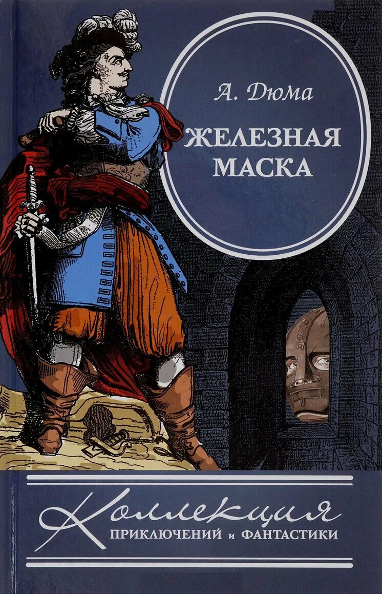 Железная маска книга Дюма. Узник железной маске Дюма книга.