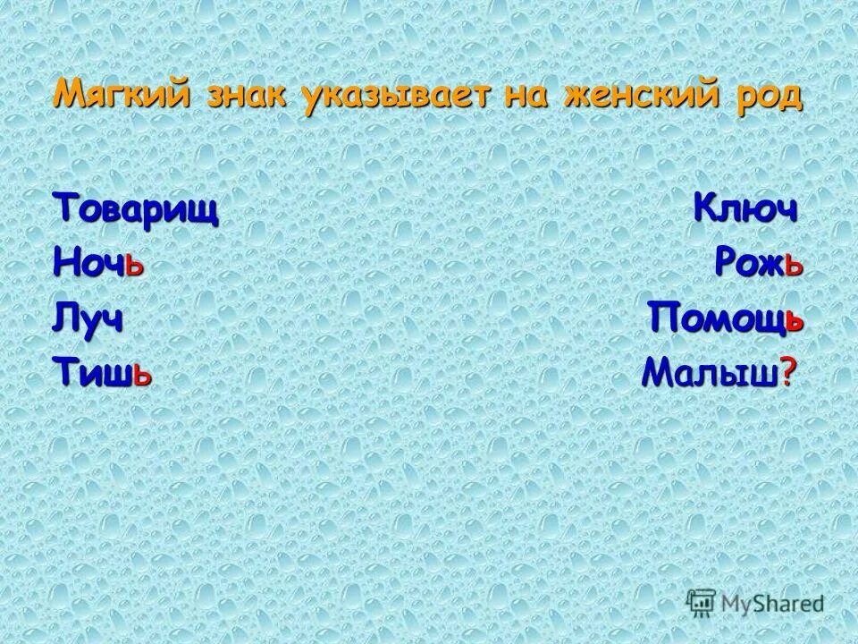 Остановились род. Мягкий знак в женском роде. Мягкий знак указывающий на женский род. Товарищ в женском роде. Слова женского рода на мягкий знак.