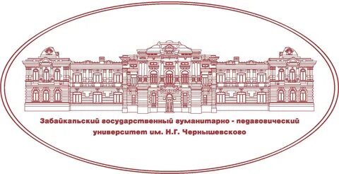 Забайкальский гуманитарно педагогический университет