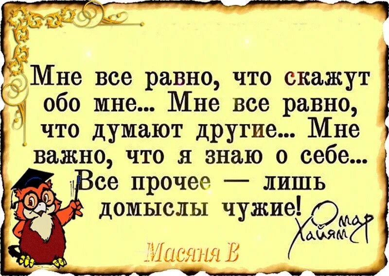 Никому не говори обо мне. Омар Хайям. Афоризмы. Мне всё равно что скажут обо мне. Мне всё равно что скажут обо мне мне всё равно что думают другие. Цитаты мне все равно,что скажут обо мне.