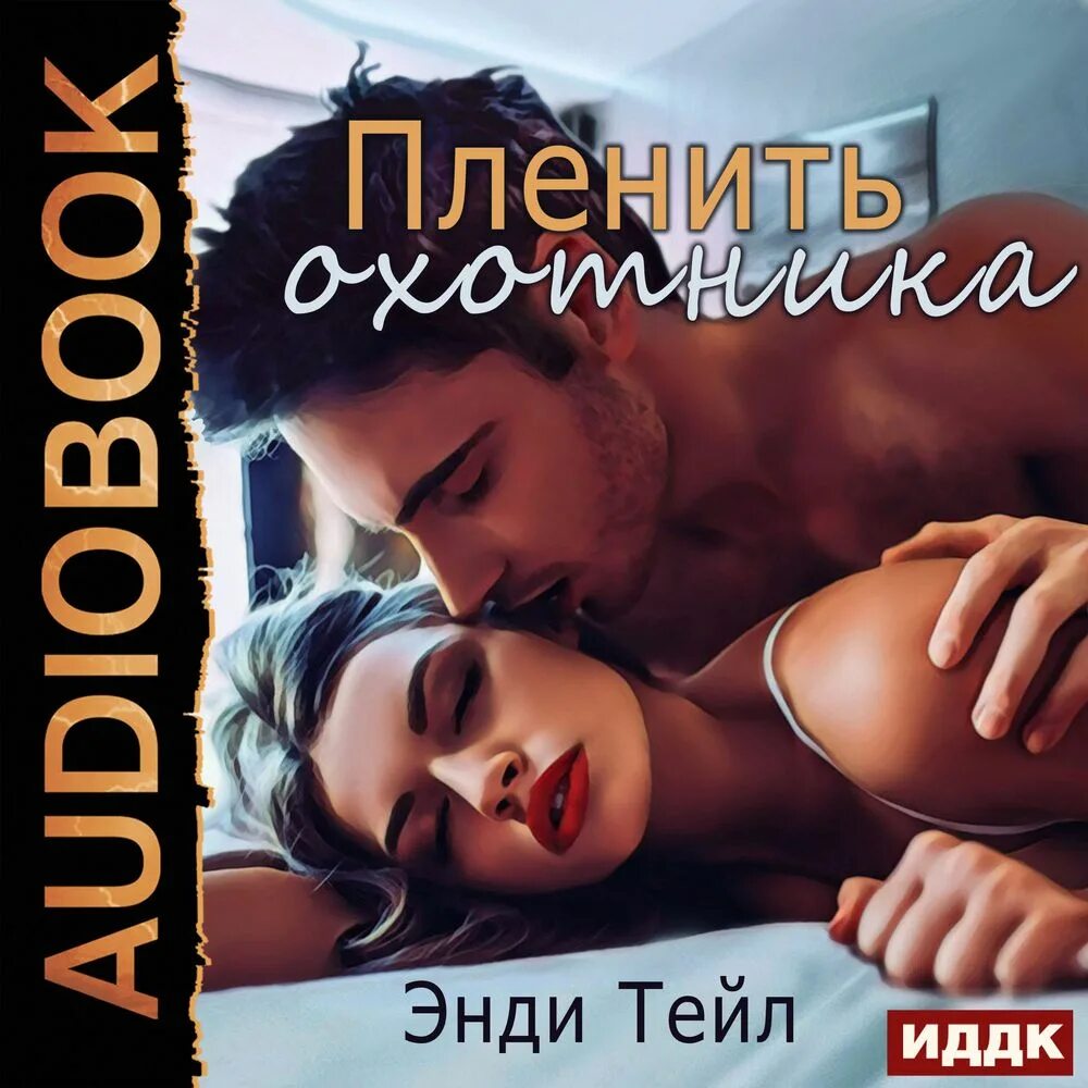 Аудиокнига Эротика Онлайн Бесплатно