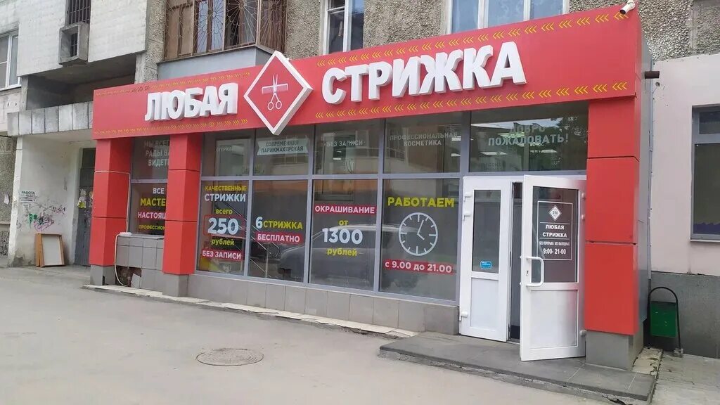 стрижка екатеринбург уралмаш. восстания 11 парикмахерская. салон кристи уралмаш. магазин газ оборудования на уралмаше екб. казань, ул.