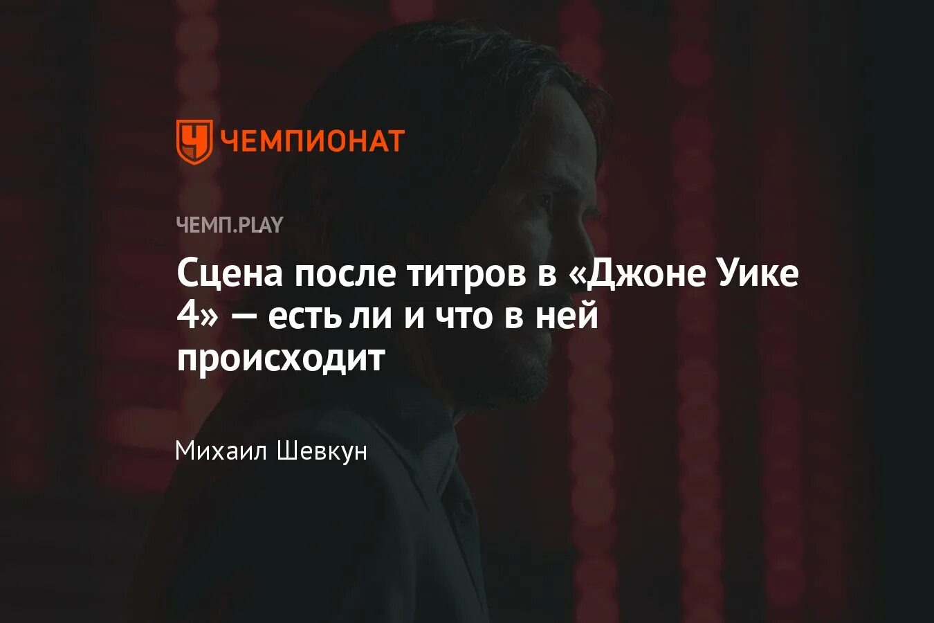 Джон уик 4 сцена после титров. Джон уик 4 финальная сцена. Джон уик 4 после титров. Титры Джон уик 4.