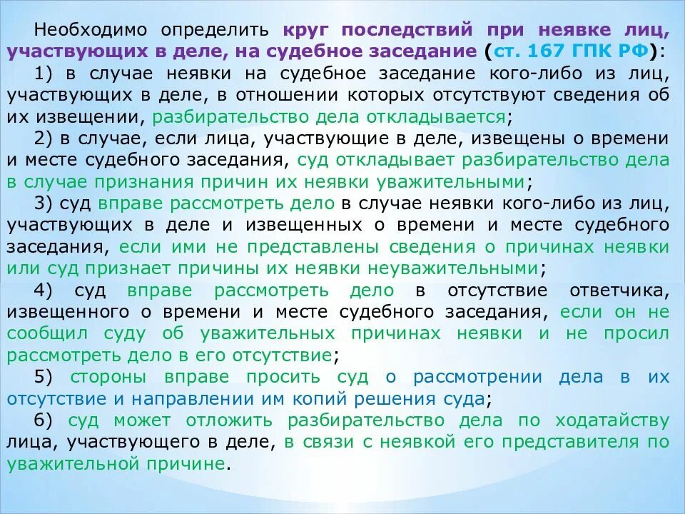Причина неявки в судебное заседание. Ст 168. Судебная повестка образец. Причины не яывки на судебное заседание. Статья 167 гпк рф.