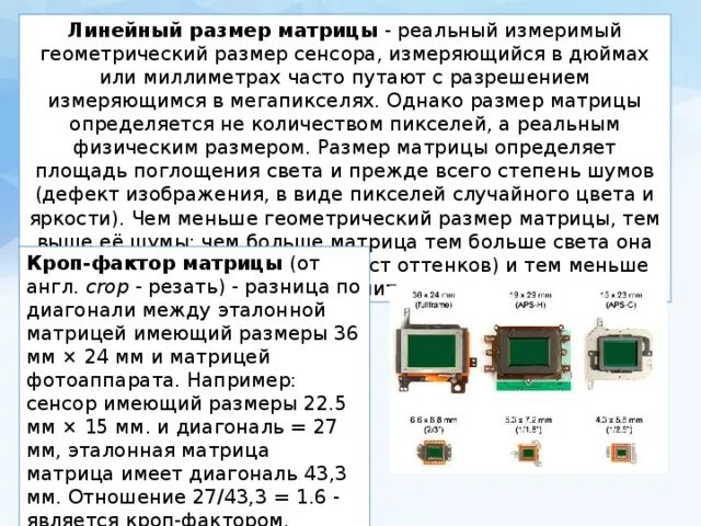 1 CMOS размер. CMOS 4/3 размер матрицы. Размеры матриц фотоаппаратов. Матрицы фотоаппаратов типы и характеристики. Матрица пиксели разрешение