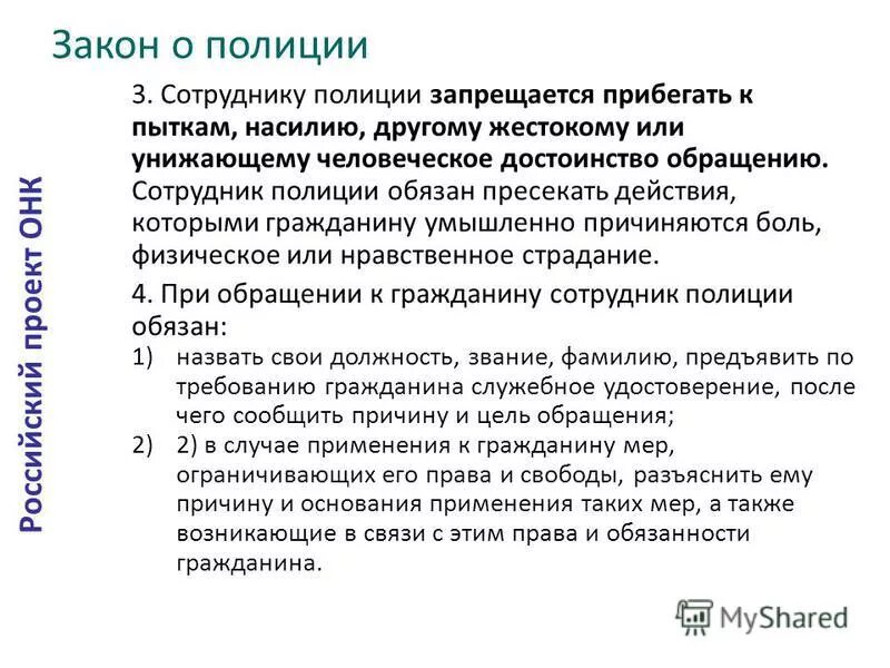 Сотруднику полиции запрещается. Сотрудник полиции обязан. При обращении гражданина к сотруднику полиции. Обращение сотрудника полиции к гражданину. Работник не гражданин рф