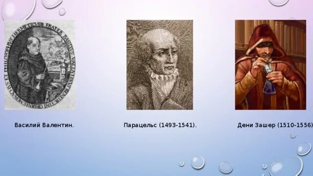 Дени Зашер алхимик. Дени Зашер(1510-1556).