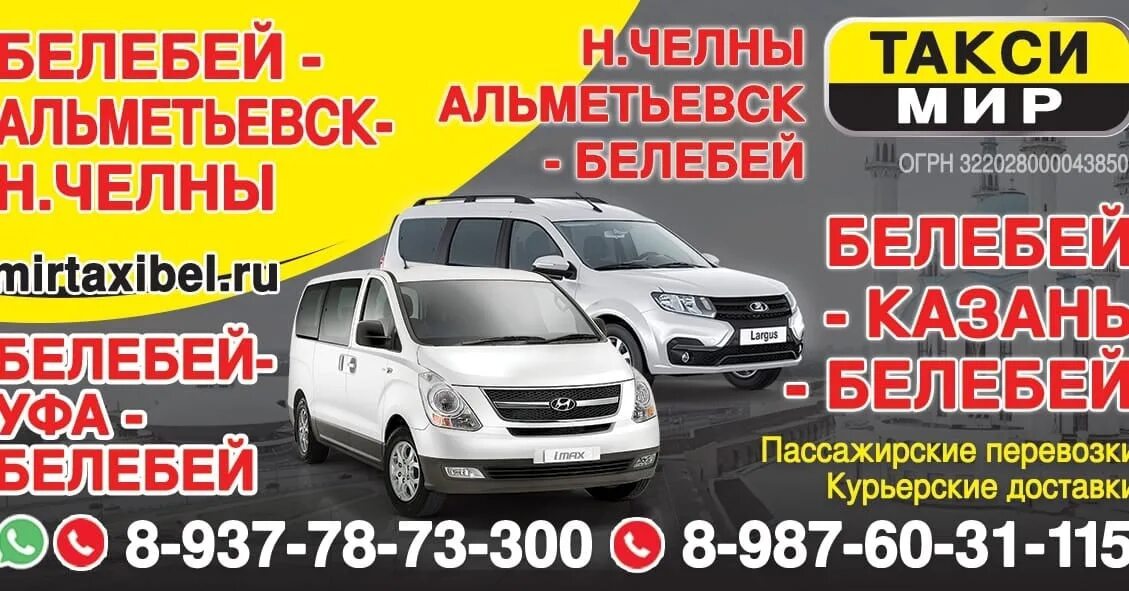 Туймазы уфа автобус расписание. Такси мир белебей альметьевск. такси белебей уфа. такси уфа белебей уфа. белебей уфа такси межгород.