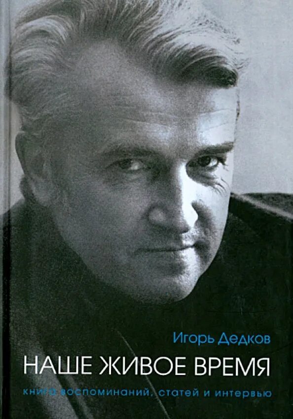 Кострома дедков. Дедков биография. Дедков биография. Чужой дед. Писатель дедов новосибирск.