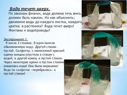 Вода течет вверх