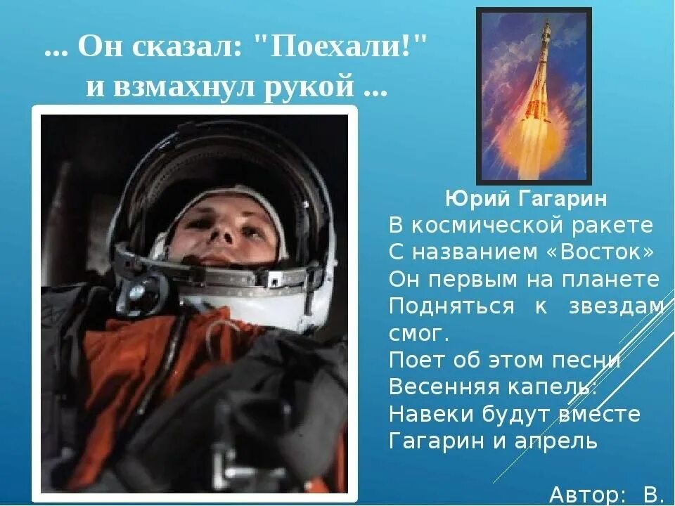 Какое слово произнес гагарин во время. Он сказал поехали. Он сказал поехали и взмахнул рукой 12 апреля.