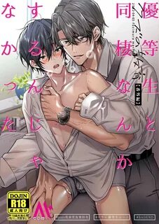 其他名称：【クズの教育】【番外编】优等生と同栖なんかするんじゃなかった 