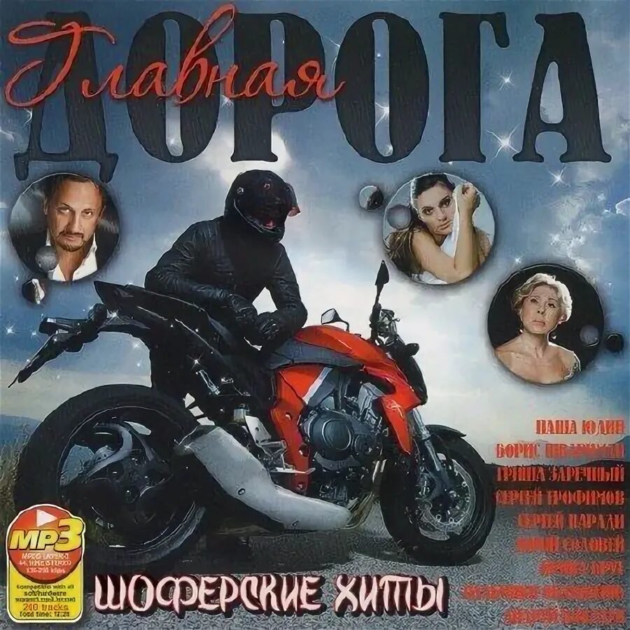 Игорек певец. Мп альбомы. Песни цоя. Шоферской хит обложка альбома. Sd диски сектор газа.