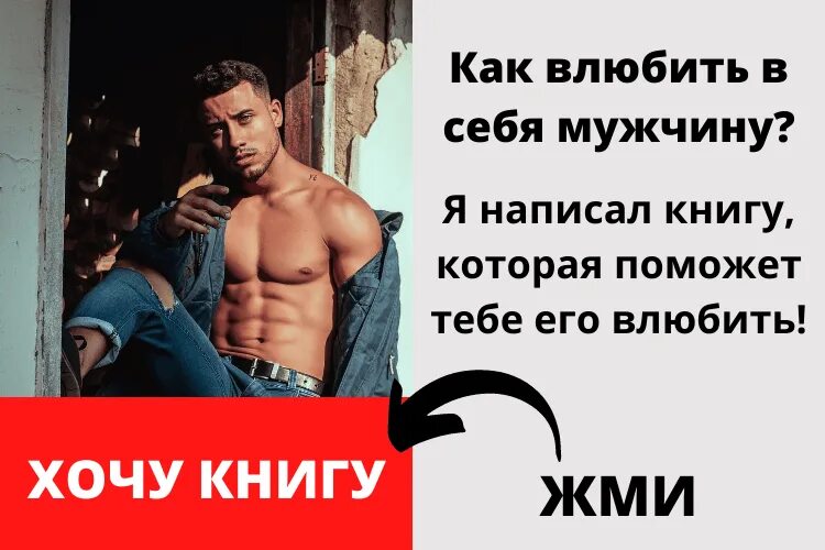 Быть примером мужчина. Мужчины которые привлекают мужчин. Как влюбить в себя мужчину. Инструкция для парней. Инструкция к мужчине.