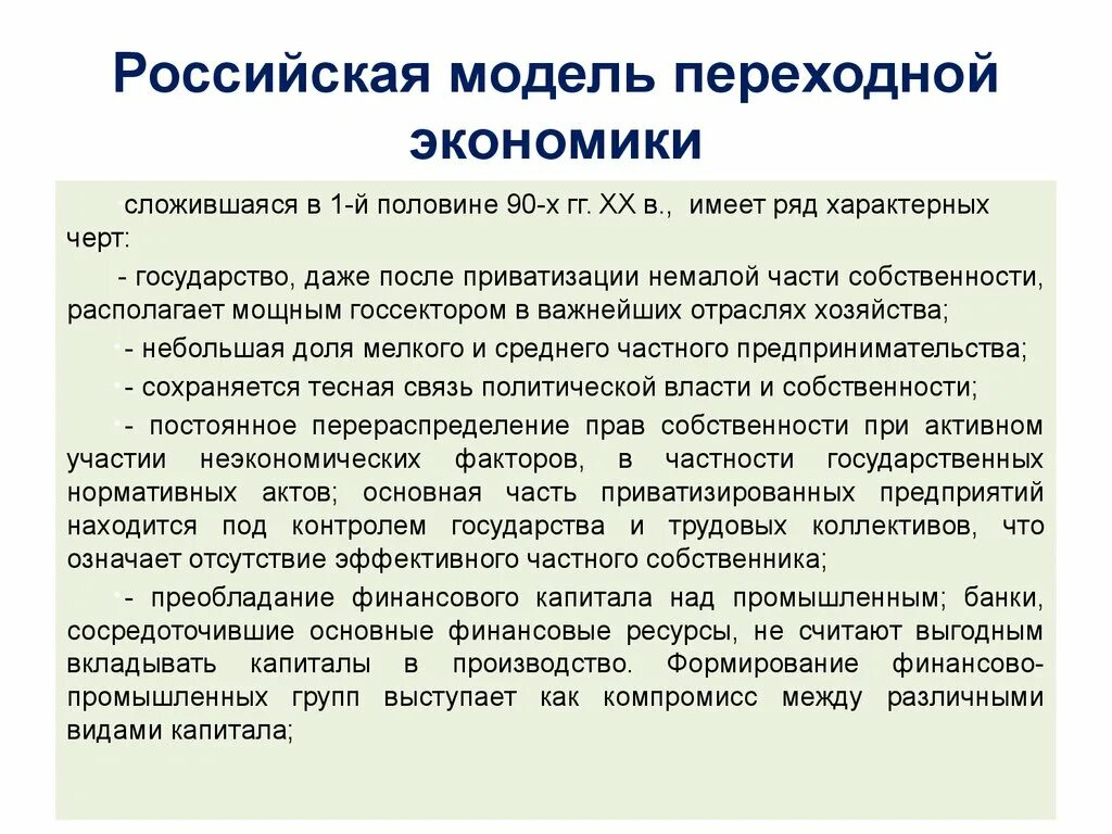 Переходная экономика россии. Российская модель переходной экономики. Особенности Российской модели переходной экономики. Каковы особенности Российской модели переходной экономики. Переходная экономика Российская модель переходной экономики.