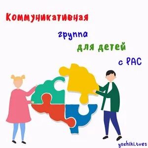Коммуникативные группы для детей с рас