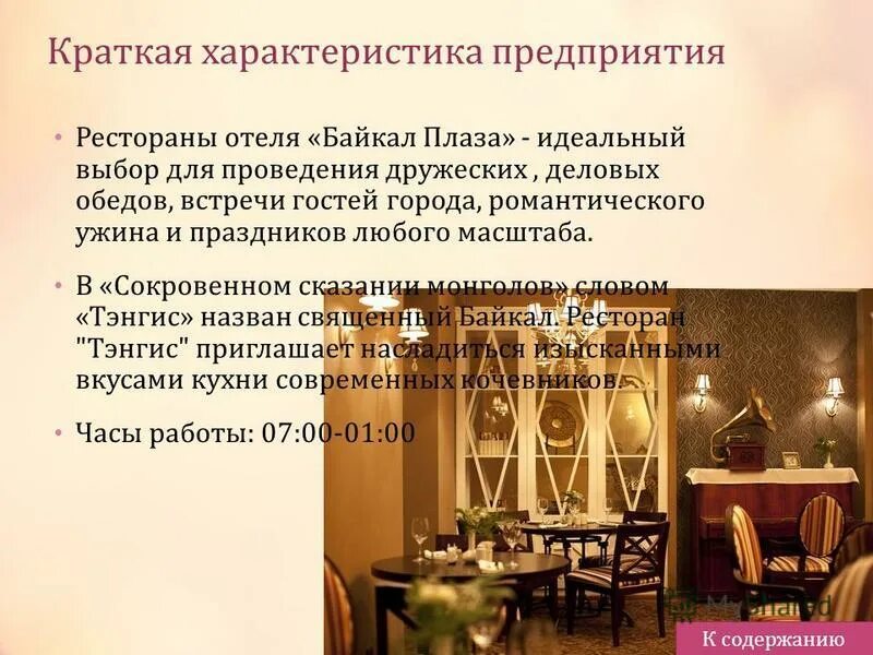 характеристика предприятия ресторан. специфика кафе. предприятие общественного питания ресторан. характеристика предприятия ресторана. характеристика предприятия ресторан.