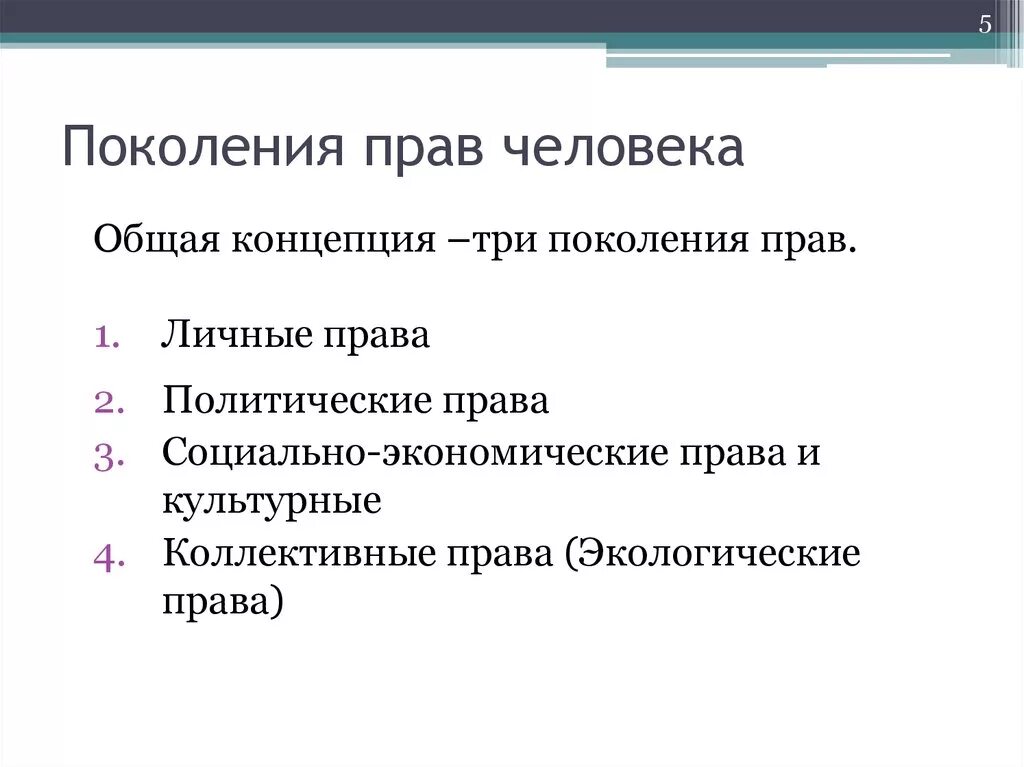 Поколения прав 5. Поколения прав человека. Поколения прав человека в международном праве. Классификация поколений прав человека.