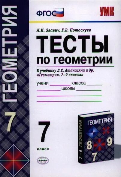 Геометрия 9 класс тесты к учебнику Атанасяна. Геометрия 7 класс Атанасян тесты. Тесты по геометрии Звавич Потоскуев. Сборник тестов по геометрии 7 класс.