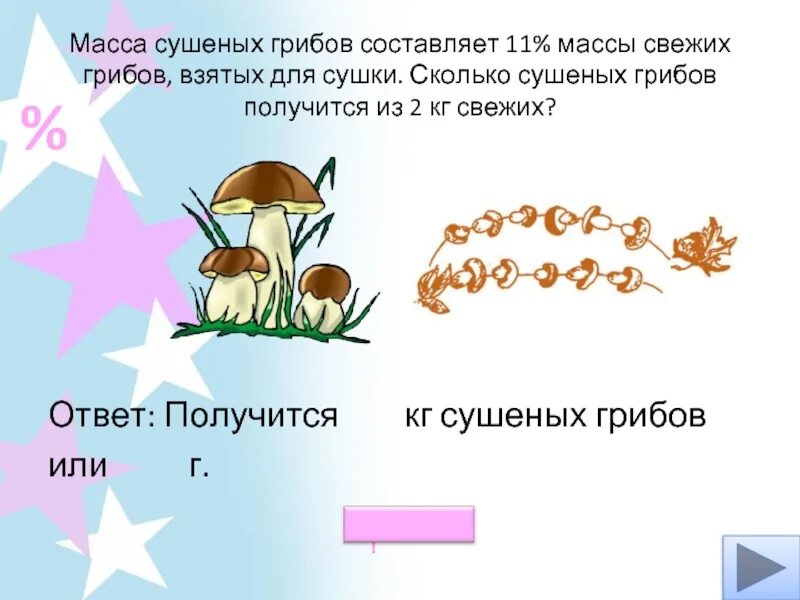 Масса сушеных грибов. Масса сушёных грибов составляет. Масса сушёных грибов составляет одну десятую. Масса сушёных грибов составляет одну. Схема летом в лесу приятно пахнет грибами