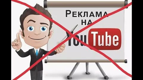 Включи ютуб без рекламы