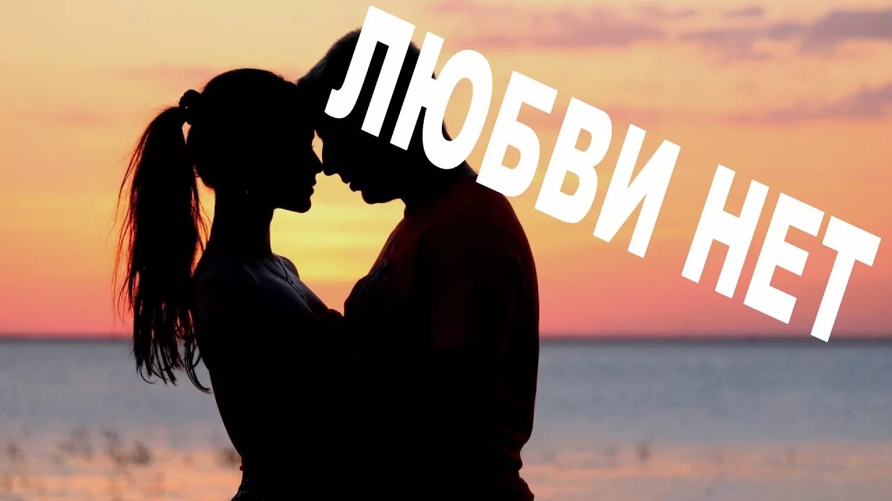 Но нет любви хорошей у меня. Любви нет. любви нет картинки. картинки любви нету. ава любви нет.