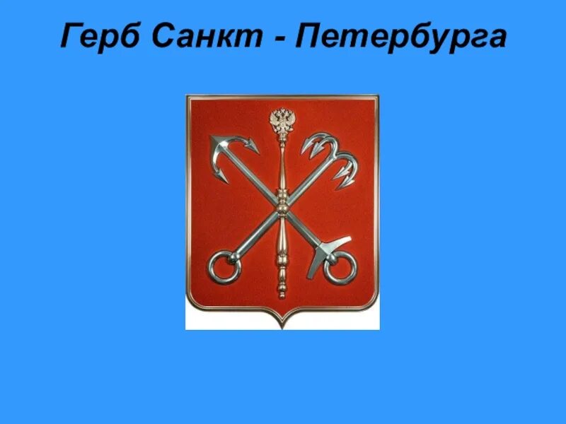 Герб санкт петербурга окружающий. Герб Петербурга при Петре 1. Колпакова герб Санкт Петербурга. Герм Санкт-Петербург.