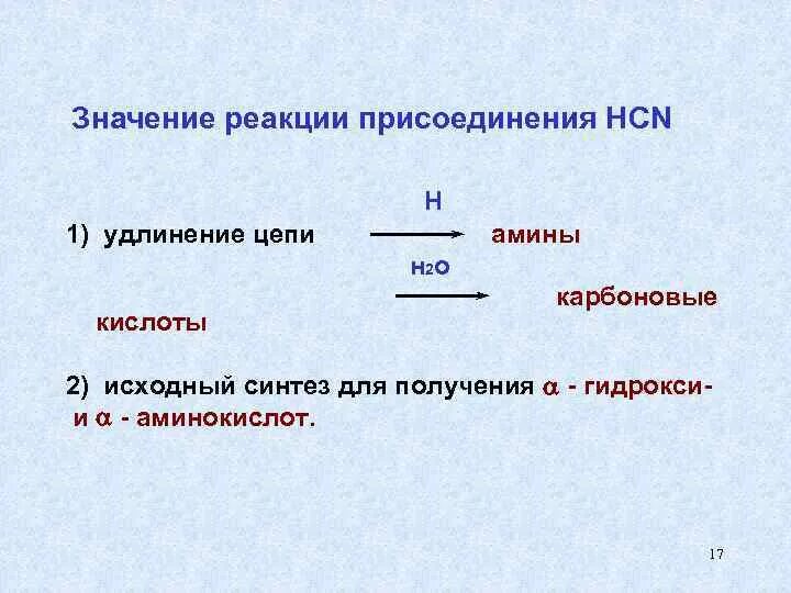 Удлинение цепи. Реакции удлинения углеродной цепи. Удлинение углеродной цепи карбоновых кислот. Удлинение Цепочки карбоновых кислот. Цепи карбоновые кислоты