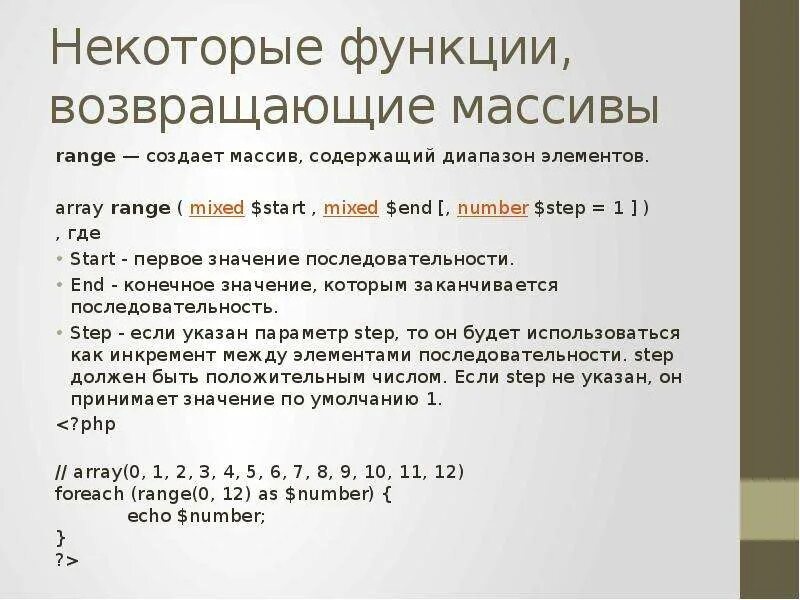 Php массивы функции. Функции с массивами php. Функция возвращающая массив. Функция возвращающая массив c++. Функция которая возвращает элемент в массив.